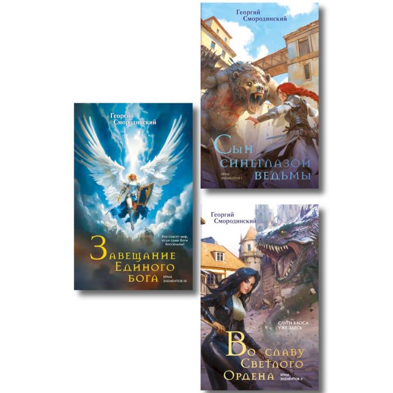 Фото Комплект из 3-х книг (Сын синеглазой ведьмы + Во славу Светлого Ордена + Завещание Единого бога) (Храм элементов #1-3)