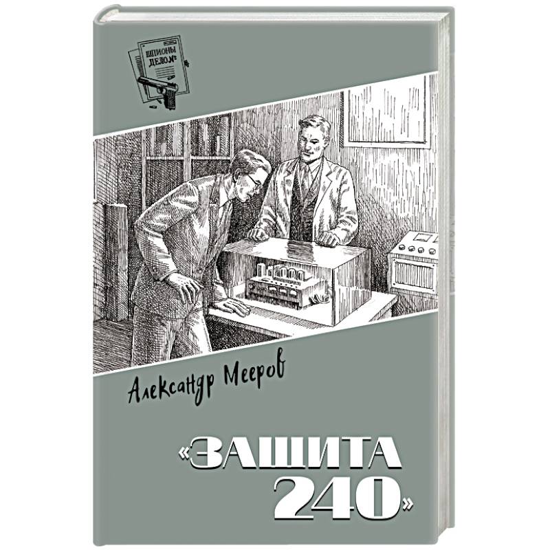 Фото Шпионы. Дело №... 'Защита 240'