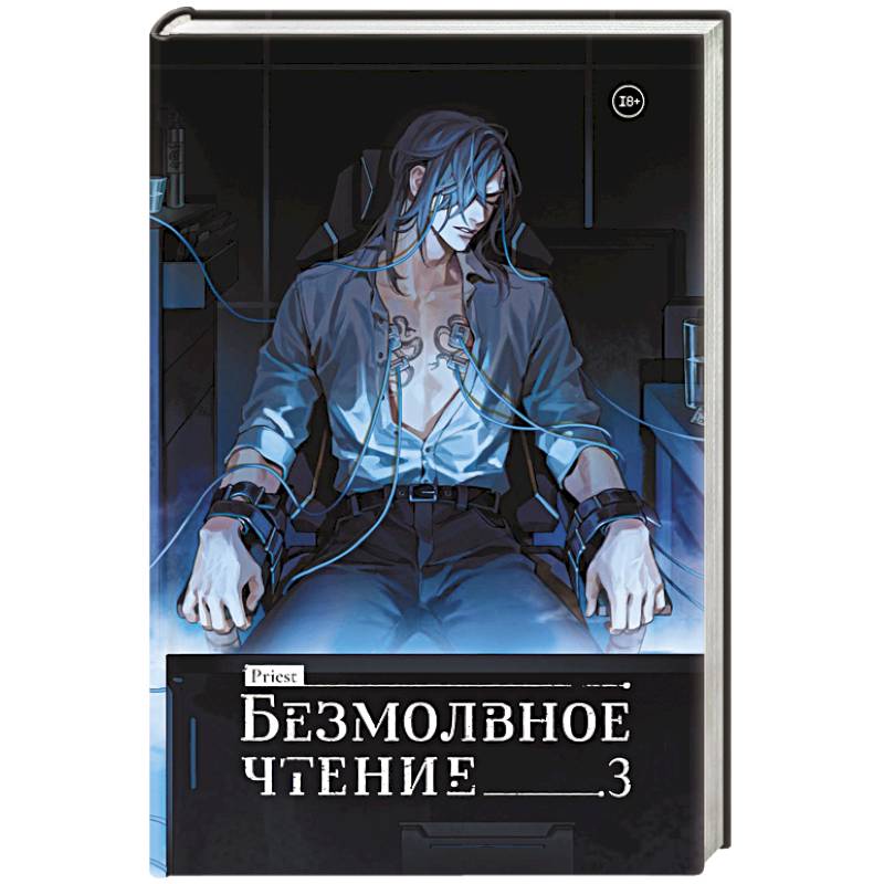 Фото Безмолвное чтение. Том 3. Макбет