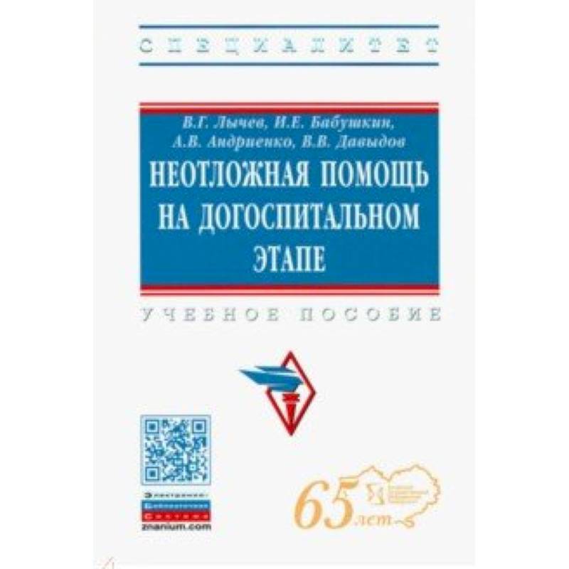 Фото Неотложная помощь на догоспитальном этапе. Учебное пособие