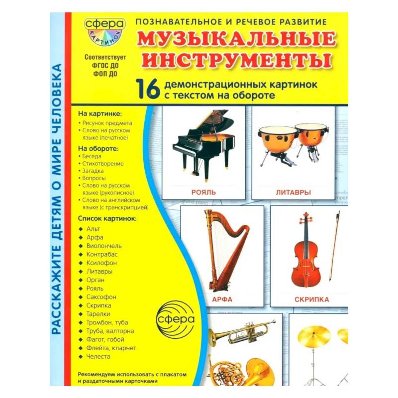 Фото Музыкальные инструменты. 16 демонстрационных картинок с текстом на обороте