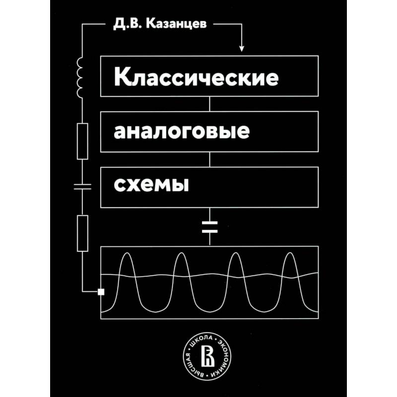 Фото Классические аналоговые схемы: Учебное пособие