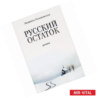 Фото Русский остаток