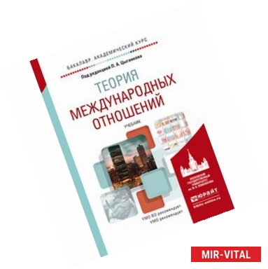 Фото Теория международных отношений. Учебник для академического бакалавриата