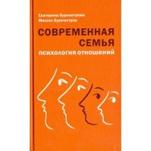 Фото Современная семья. Психология отношений