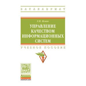 Фото Управление качеством информационных систем. Учебное пособие