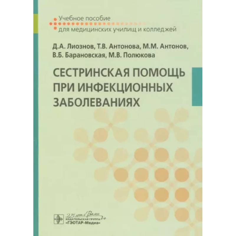 Фото Сестринская помощь при инфекционных заболеваниях. Учебное пособие