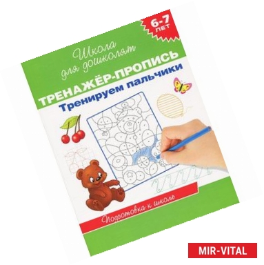 Фото Тренируем пальчики. 6-7 лет. Подготовка к школе