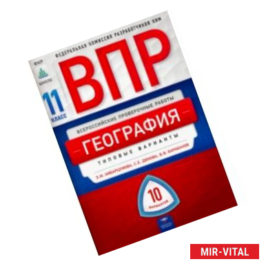 Фото ВПР. География. 11 класс. Типовые варианты. 10 вариантов