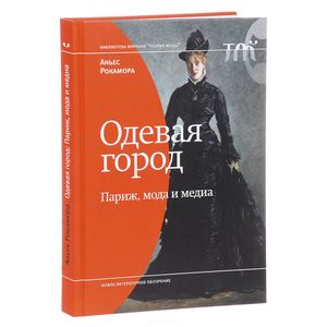 Фото Одевая город. Париж, мода и медиа