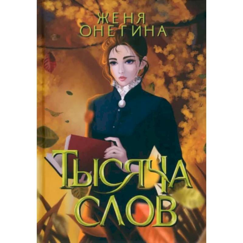 Фото Тысяча слов