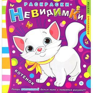 Фото Раскраски-невидимки. Котенок