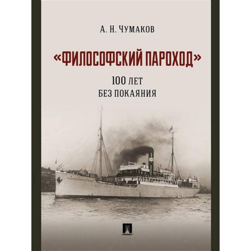 Фото Философский пароход.100 лет без покаяния. Монография