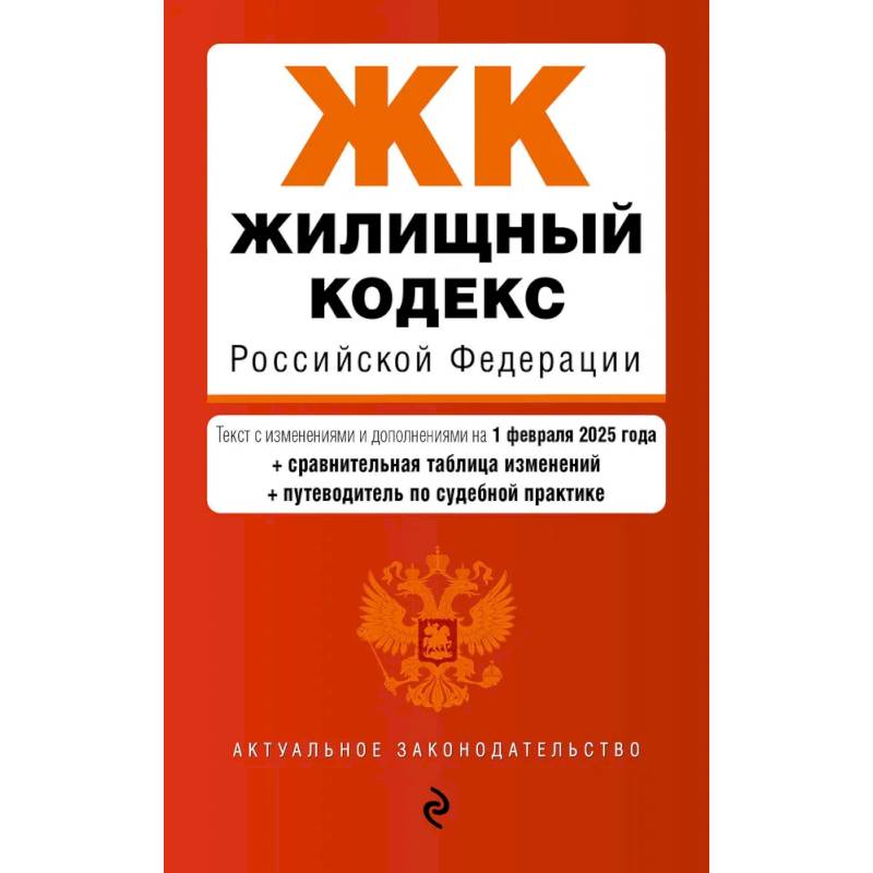 Фото Жилищный кодекс РФ. В ред. на 01.02.25 с табл. изм. и указ. суд. практ. / ЖК РФ
