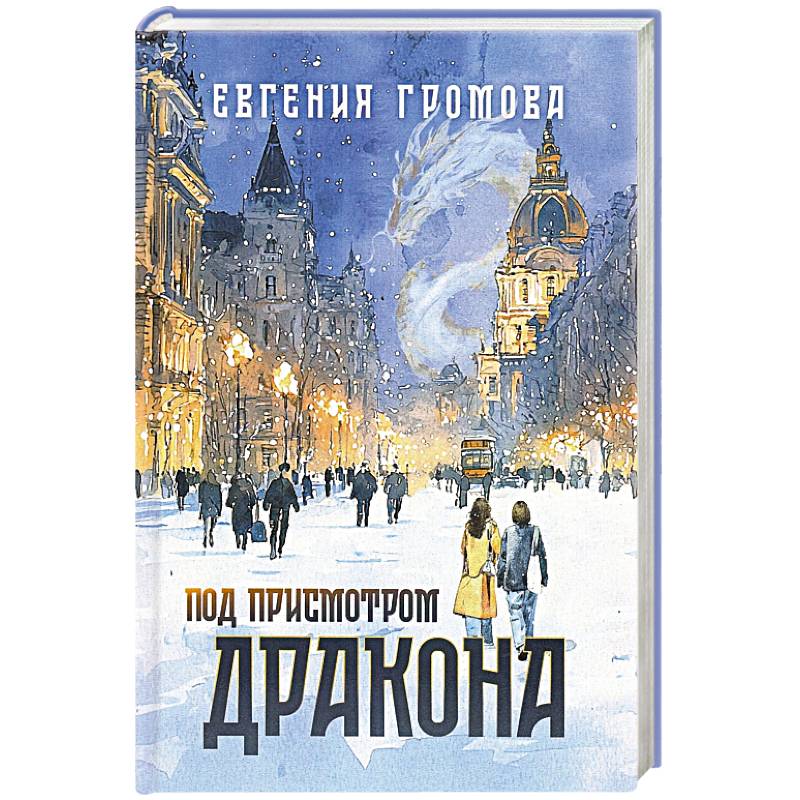 Фото Под присмотром дракона