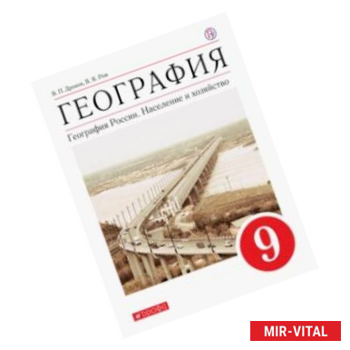 Фото География России. Население и хозяйство. 9 класс. Учебное пособие. ФГОС