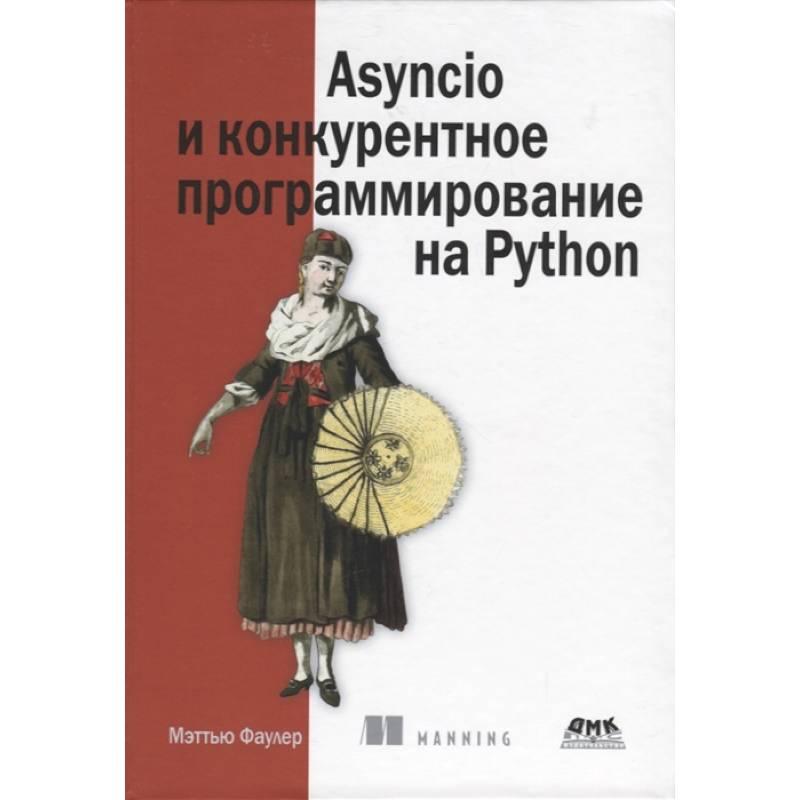 Фото Asyncio и конкурентное программирование на Python