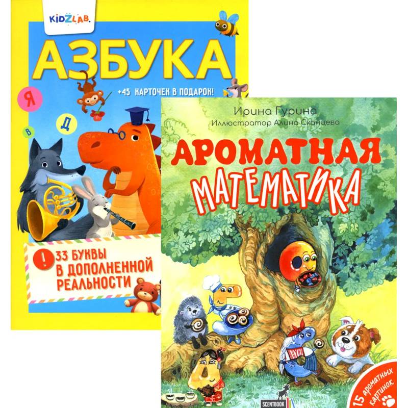 Фото Познавательные книги для детей: Ароматная математика. Азбука. 33 буквы в дополненной реальности (комплект из 2-х книг)