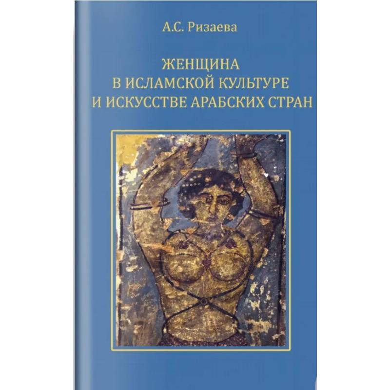 Фото Женщина в исламской культуре и искусстве арабских стран