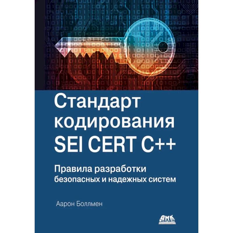 Изображение Стандарт кодирования SEI CERT C++ Фото Стандарт кодирования SEI CERT C++