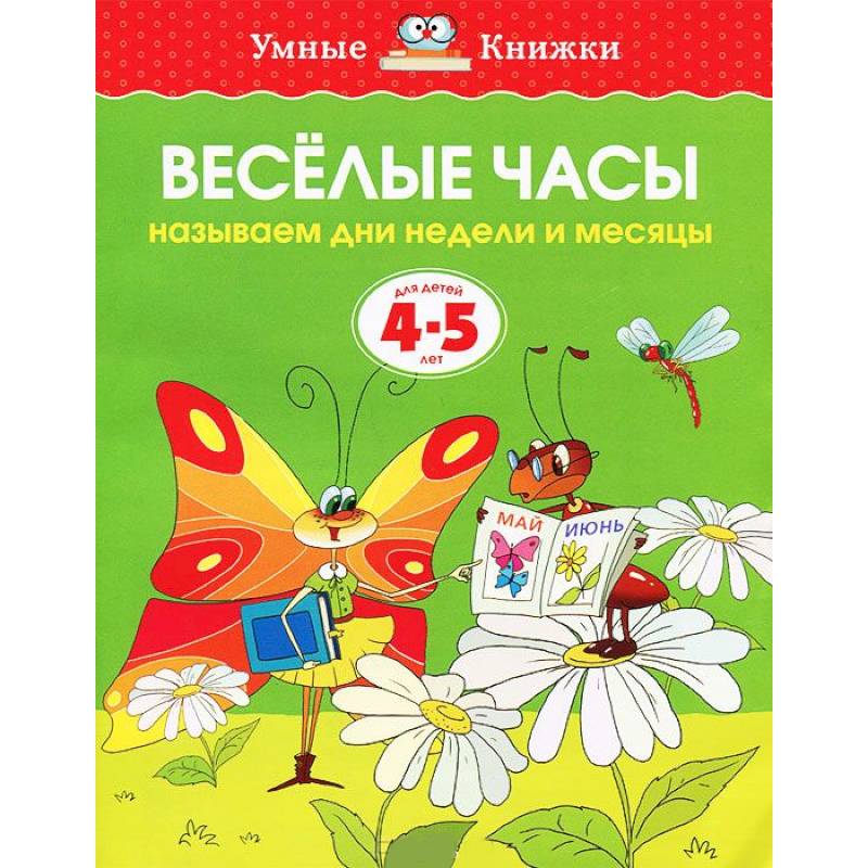 Фото Веселые часы. Называем дни недели и месяцы