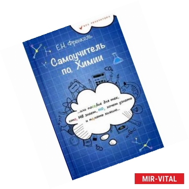 Фото Самоучитель по химии, или Пособие для тех, кто НЕ знает, Но хочет узнать и понять химию