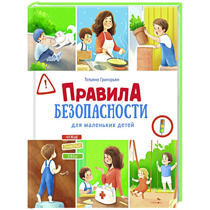 Фото Правила безопасности для маленьких детей