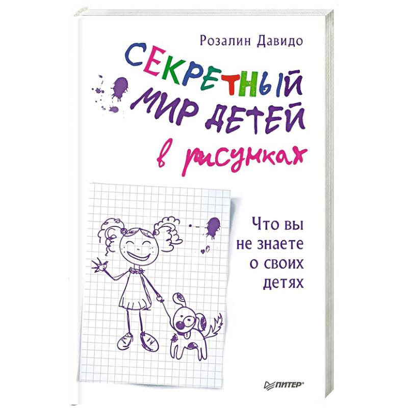 Фото Секретный мир детей в рисунках. Что вы не знаете о своих детях