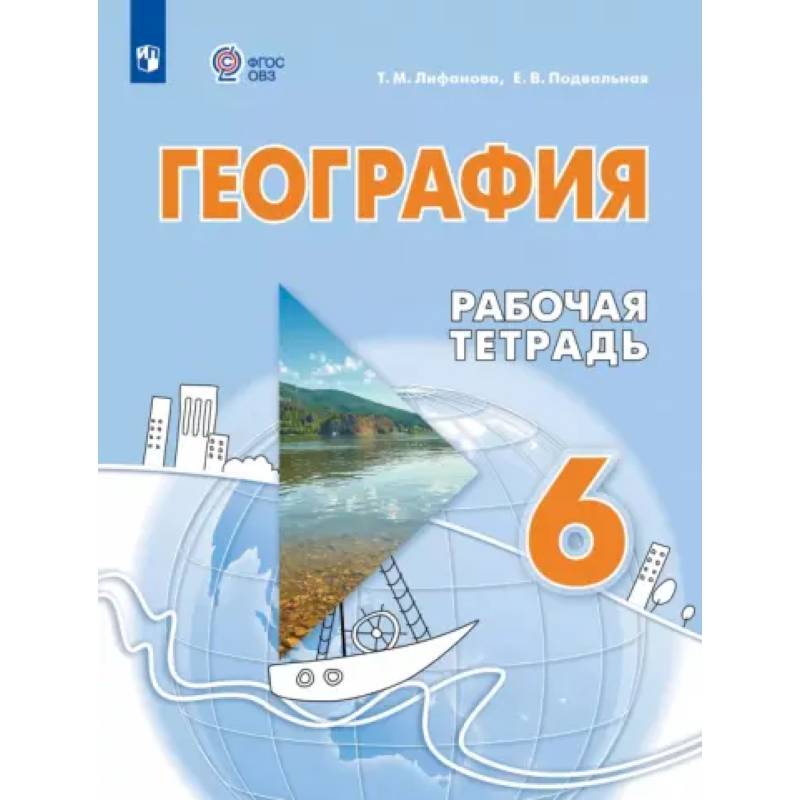 Фото География. 6 класс. Рабочая тетрадь. Адаптированные программы