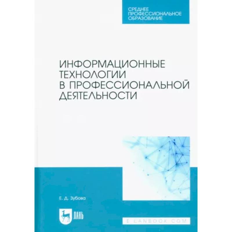 Фото Информационные технологии в профессиональной деятельности. Учебное пособие для СПО