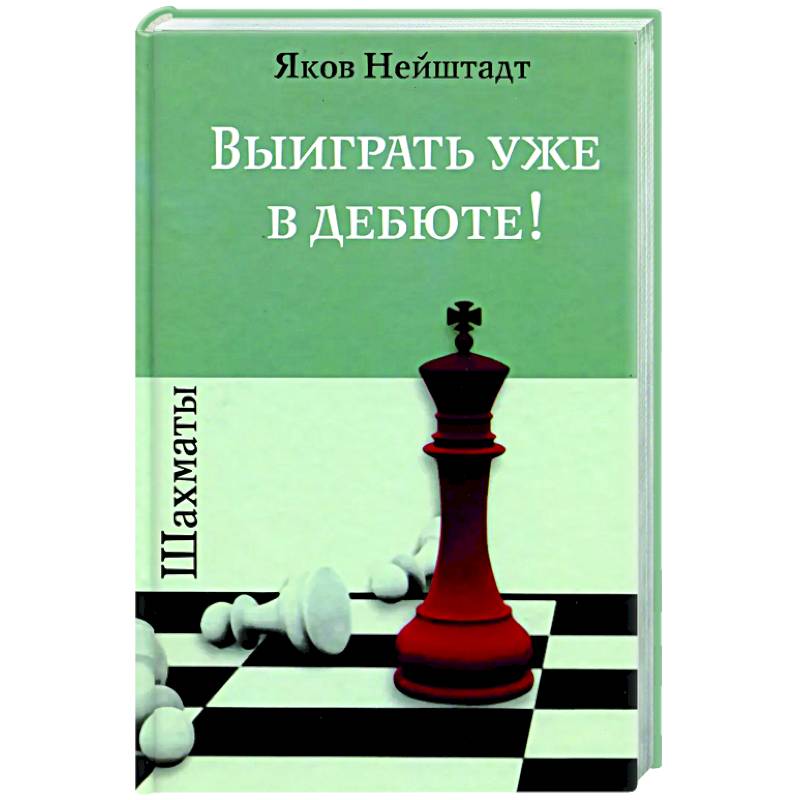 Фото Шахматы. Выиграть уже в дебюте!