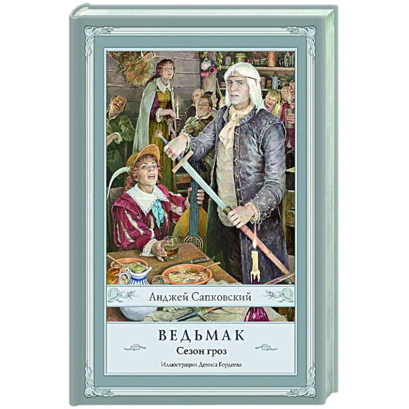 Фото Ведьмак. Сезон гроз с иллюстрациями Дениса Гордеева (новый перевод)