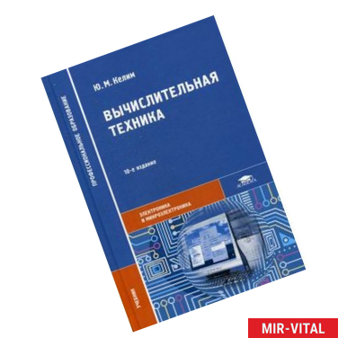 Фото Вычислительная техника. Учебник для студентов учреждений среднего профессионального образования