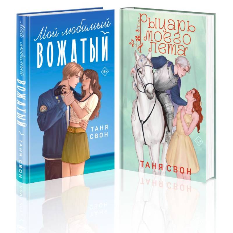 Фото Комплект из 2-х книг Тани Свон: Мой любимый вожатый + Рыцарь моего лета