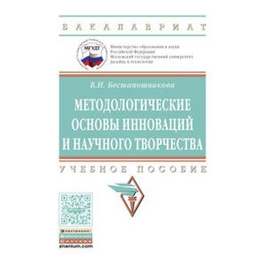Фото Методологические основы инноваций и научного творчества. Учебное пособие