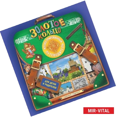 Фото Золотое кольцо. Иллюстрированный путеводитель для детей