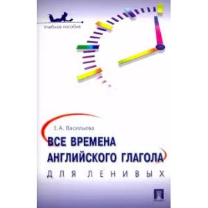 Фото Все времена английского глагола для ленивых. Учебное пособие