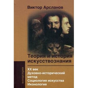 Фото Теория и история искусствознания. XX век. Духовно-исторический метод. Социология искусства. Иконология