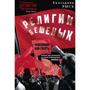 Фото Религия бешеных