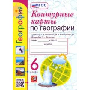 Фото Контурные карты. География. 6 класс. К учебнику А. И. Алексеева, В. В. Николиной и др. ФГОС