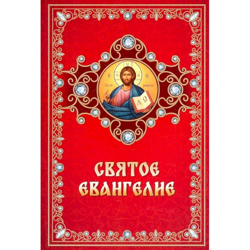 Фото Святое Евангелие на русском языке