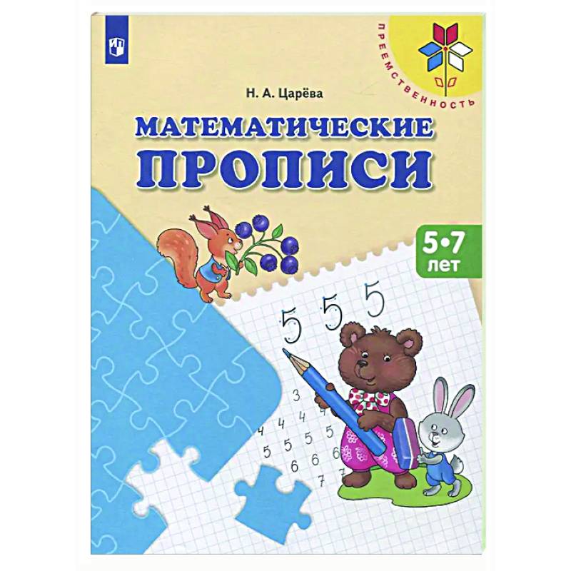Фото Математические прописи. 5 -7 лет: Учебное пособие