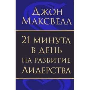 Фото 21 минута в день на развитие лидерства