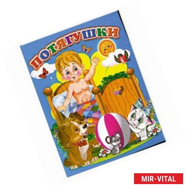 Фото Потягушки