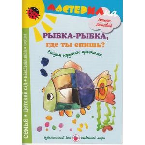 Фото Рыбка-рыбка, где ты спишь? Рисуем игрушки красками