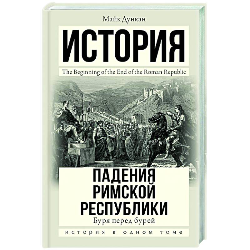 Фото История падения Римской республики. Буря перед бурей