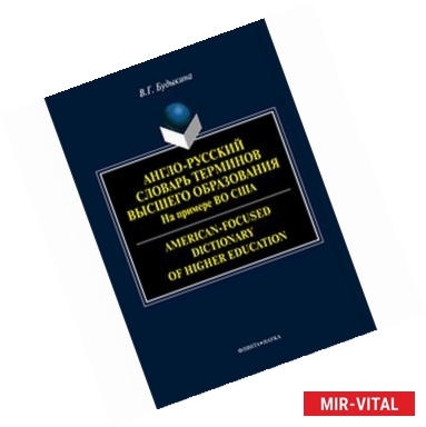 Фото Англо-русский словарь терминов высшего образования. На примере высшего образования в США