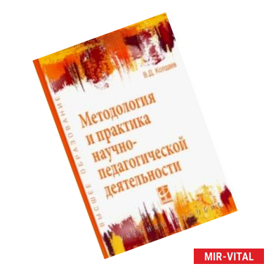 Фото Методология и практика научно-педагогической деятельности. Учебное пособие