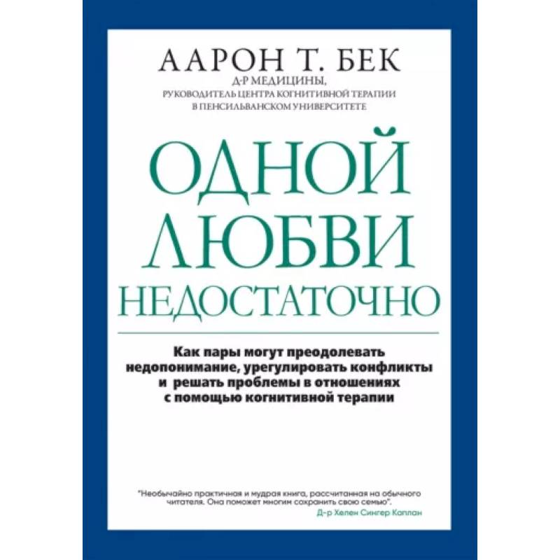 Фото Одной любви недостаточно: как пары могут преодолевать недопонимание, урегулировать конфликты и решать проблемы в отношениях с помощью когнитивной тера