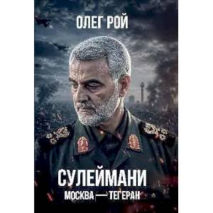 Фото Сулеймани.Москва-Тегеран